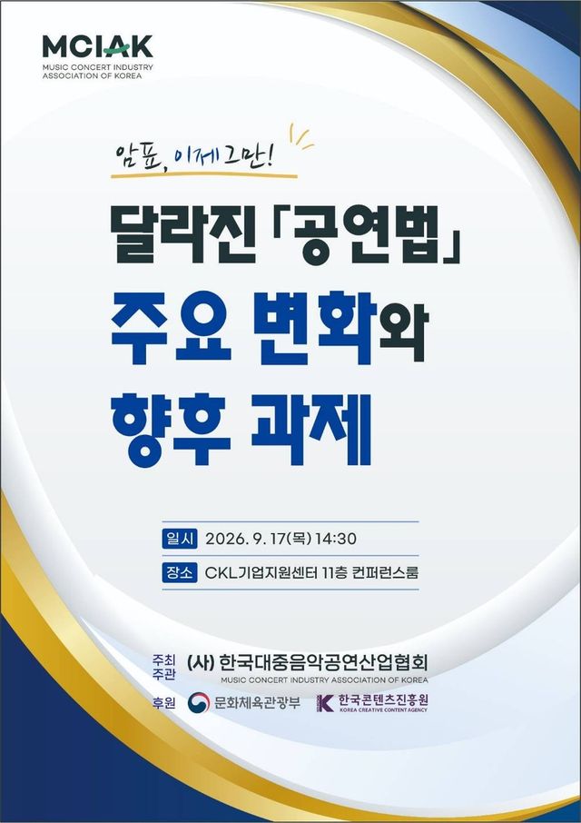 한국대중음악공연산업협회 암표 관련 토론회