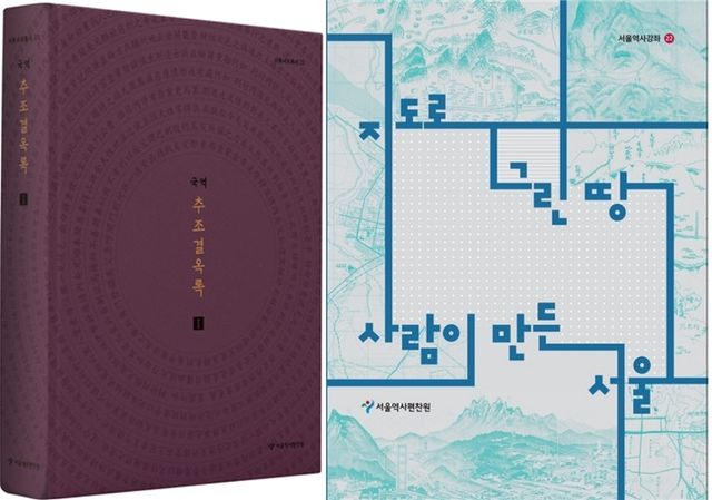'국역 추조결옥록' 제1권(왼쪽)과 '지도로 그린 땅 사람이 만든 서울'