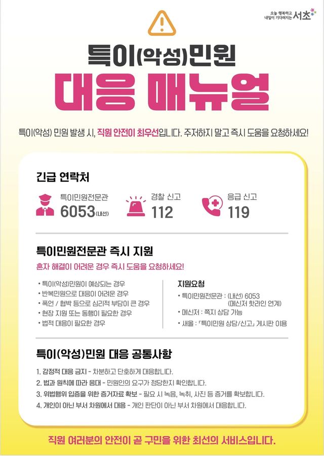 서초구 특이민원 대응 매뉴얼