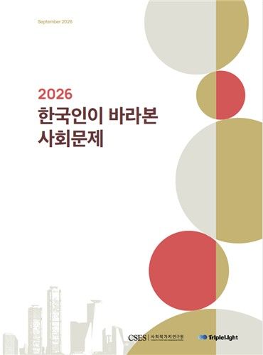 2026 한국인이 바라본 사회문제 보고서 표지