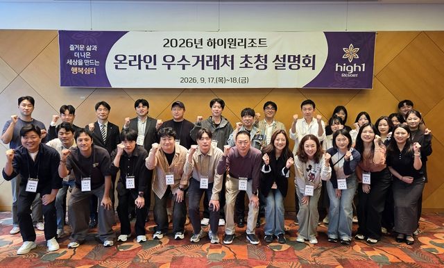 하이원리조트, 온라인 우수거래처 초청 설명회