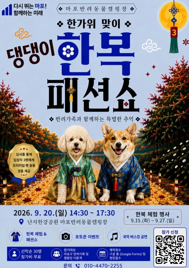 '한가위 맞이 댕댕이 한복 패션쇼'