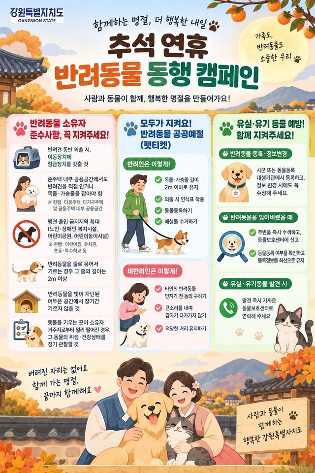 추석 연휴 반려동물 동행 캠페인