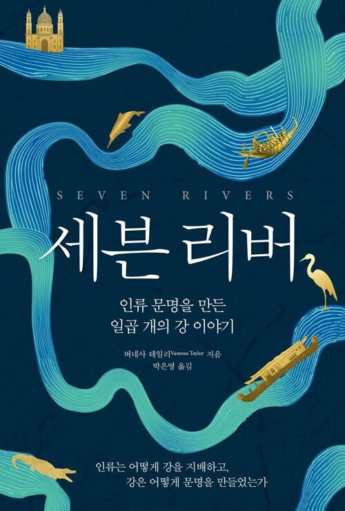 인류는 어떻게 강을 따라 문명을 만들었나 - 1