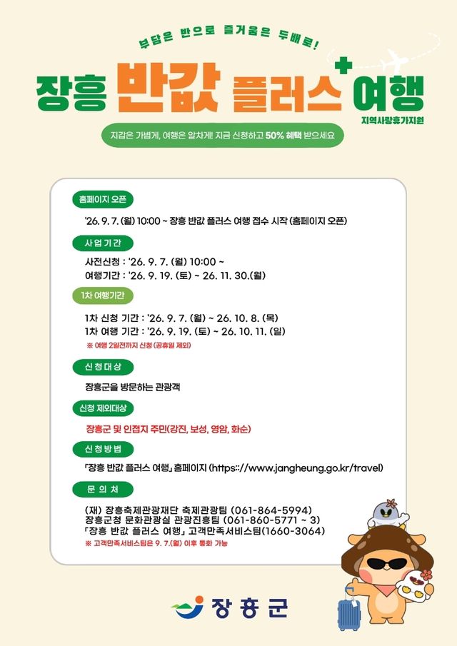장흥 반값 플러스 여행