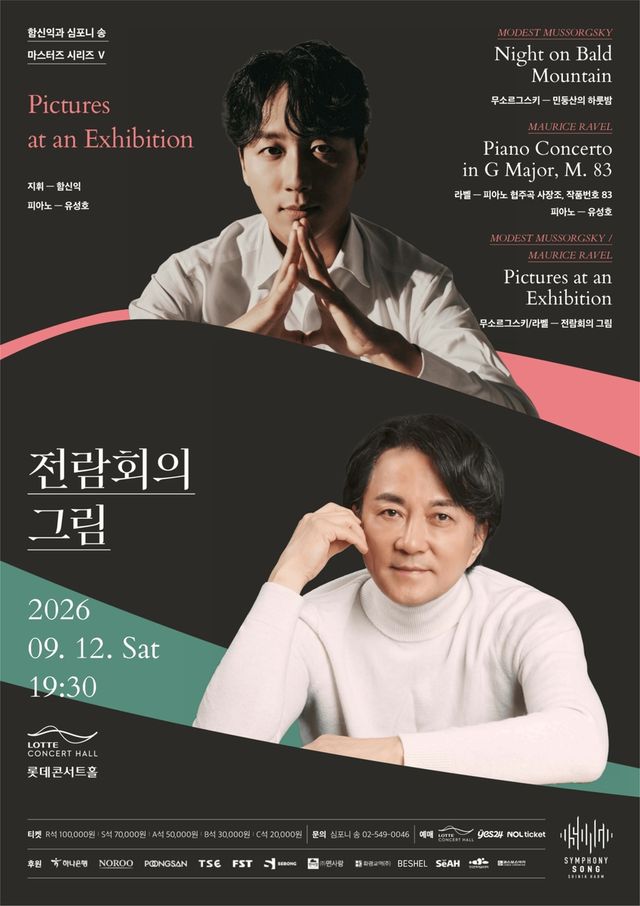 함신익과 심포니송 '전람회의 그림'