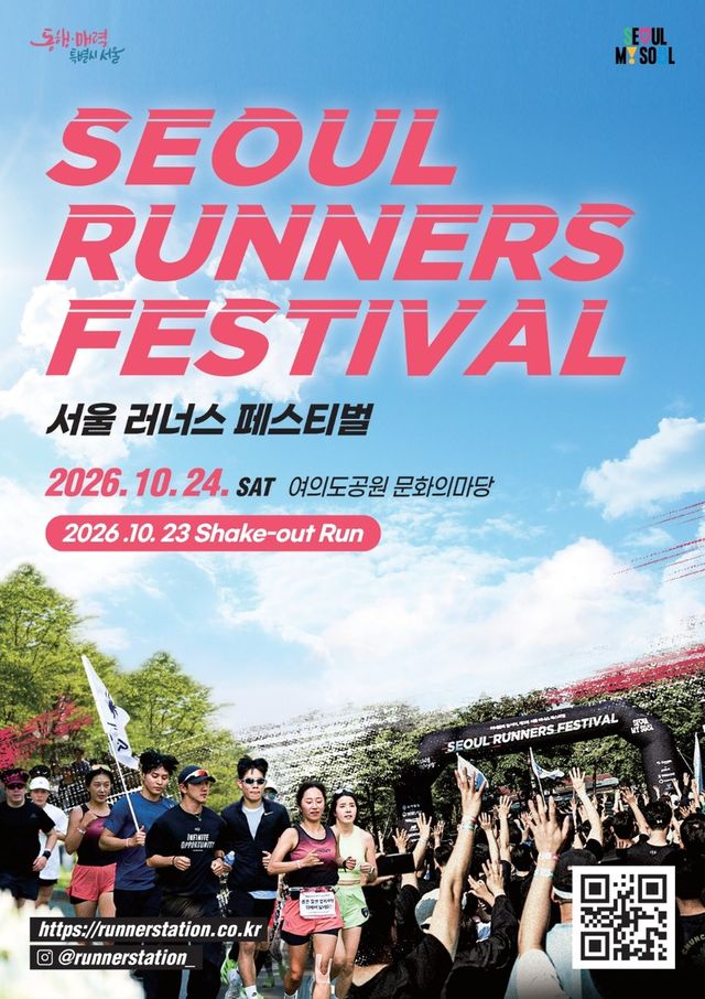 서울시, 러너들 다 모여라! '서울 러너스 페스티벌' 10월 24일 여의도서 개최