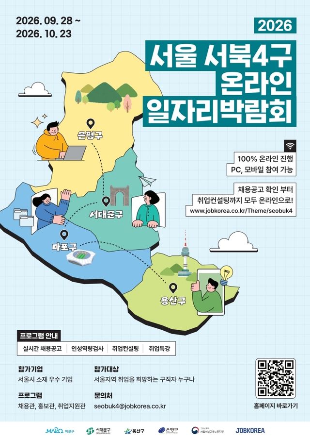 서울 서북4구 온라인 일자리박람회