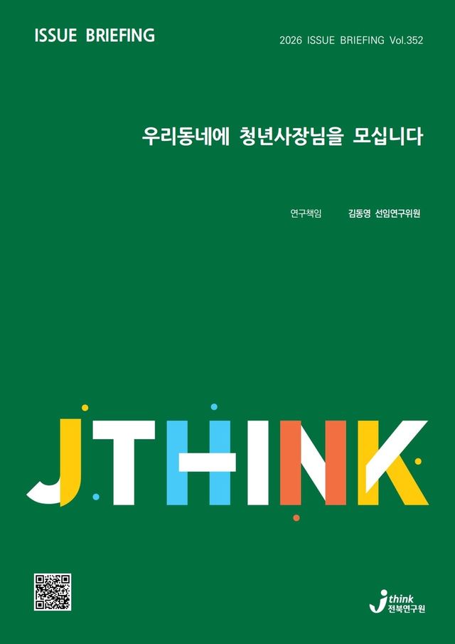 전북연구원 이슈브리핑 표지