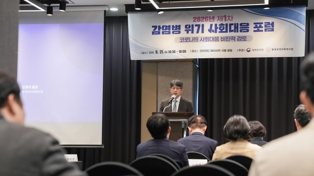 질병청, 감염병 위기 사회대응 포럼