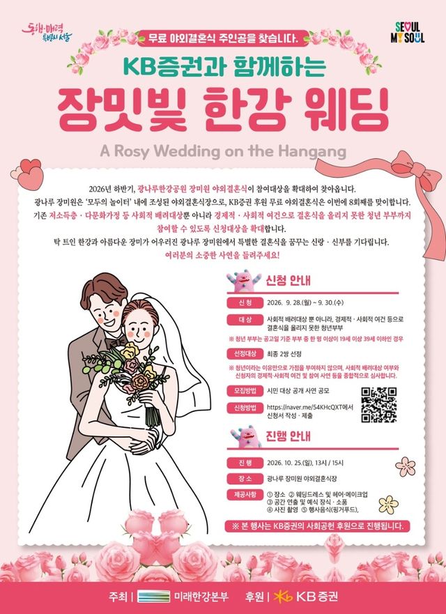 장소 대관·스드메 무료…광나루 한강공원 '장밋빛 결혼식' 청년까지 확대