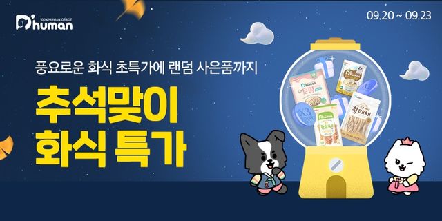 굽네 듀먼 '추석맞이 화식 특가' 프로모션