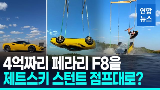 [영상] 4억짜리 페라리 호수에 띄워 스턴트 펼친 러 인플루언서 - 2