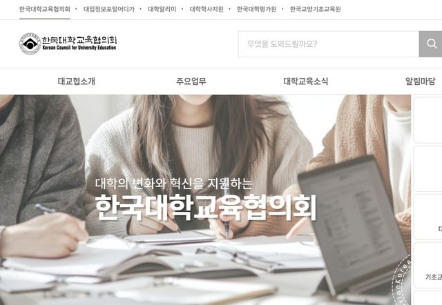 [한국대학교육협의회 홈페이지 캡처. 재판매 및 DB 금지]