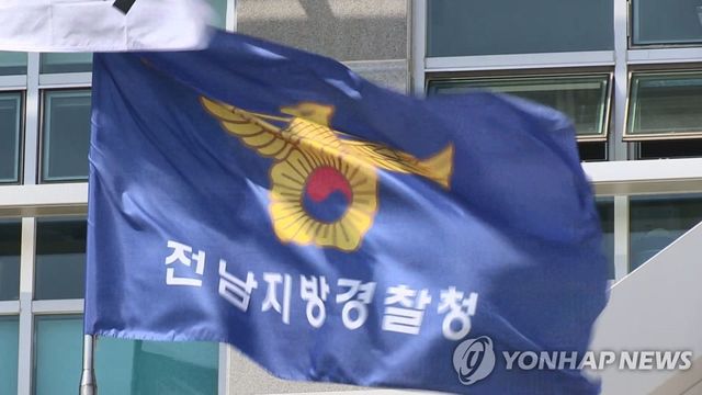 전남지방경찰청