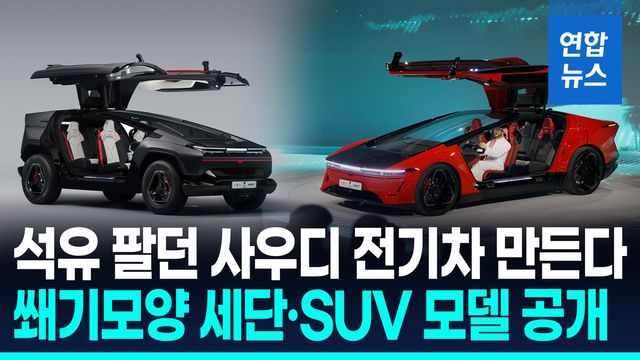 [영상] 사우디 첫 전기차 시어 '엑소봇' 공개…세단·SUV 내년부터 판매 - 2