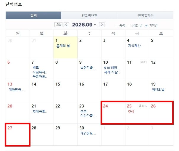 2026년 추석 연휴 기간