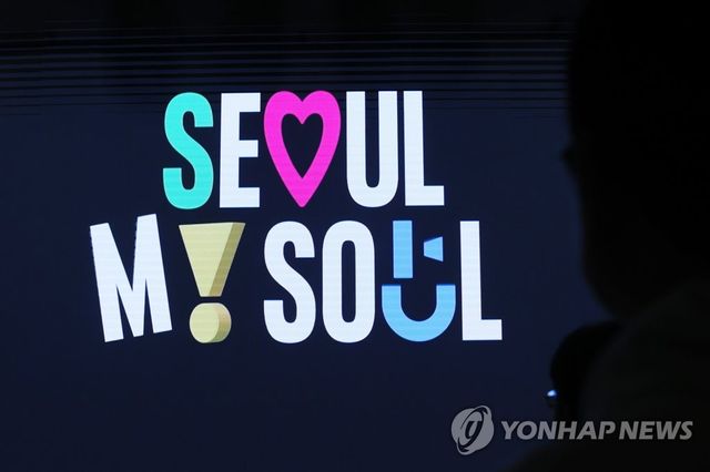 서울 신규 브랜드 '서울 마이 소울'