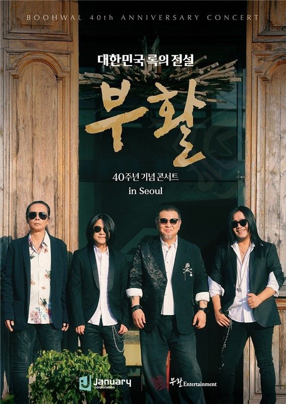 부활 40주년 기념 콘서트