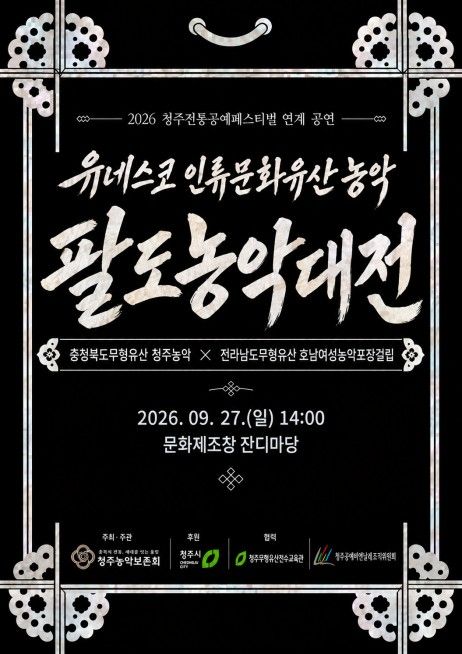 유네스코 인류문화유산 농악 홍보 전단