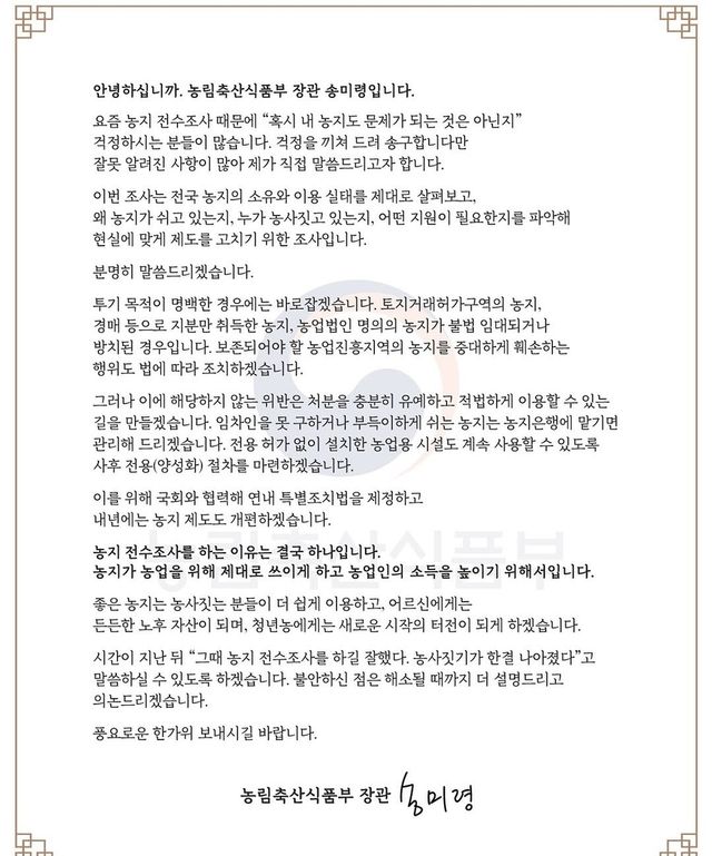 농림축산식품부 송미령 장관이 엑스에 올린 추석 인사 메시지 