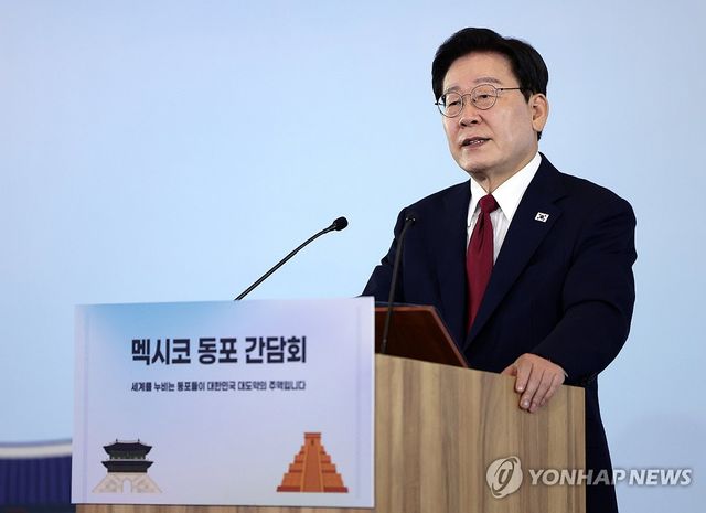 이재명 대통령, 멕시코 동포간담회 인사말