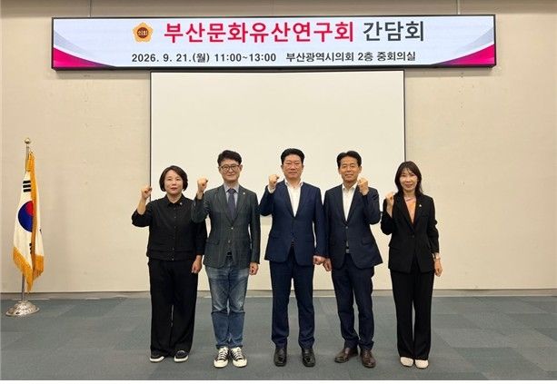 부산시의회 '부산 문화유산 연구회' 출범
