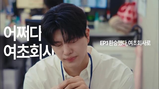 한섬 웹드라마 '어쩌다 여초회사'