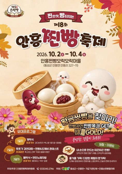 제18회 안흥찐빵축제 포스터