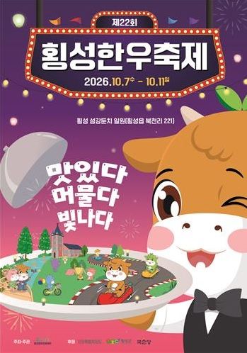 제22회 횡성한우축제 포스터