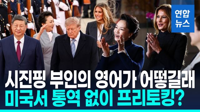 [영상] 시진핑 부인 펑리위안 영어 화제…"통역 없이 대화" - 2