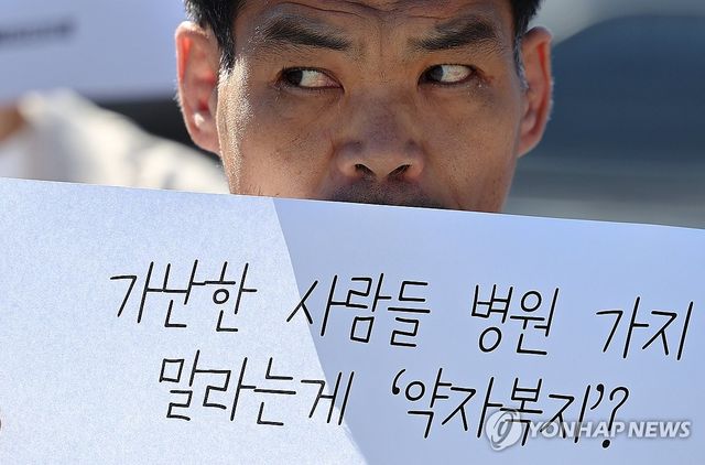 "가난한 사람들 병원 가지 말라는게 약자 복지인가"