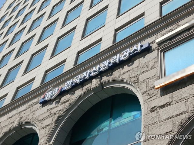 캠코 한국자산관리공사
