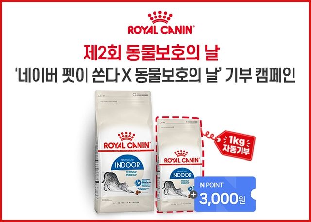 로얄캐닌 '네이버 펫이 쏜다 X 동물보호의 날' 기부 캠페인