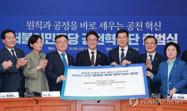 더불어민주당 공천혁신단 출범식