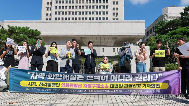 '차별없는 영화관람, 10년만에'