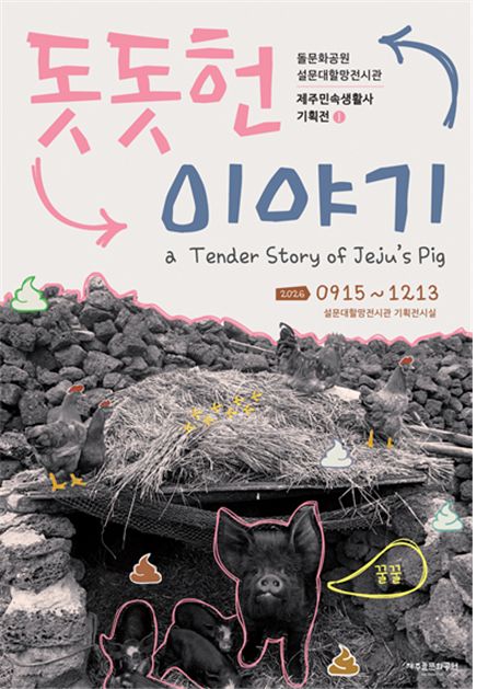 제주돌문화공원 '돗돗헌 이야기' 기획전