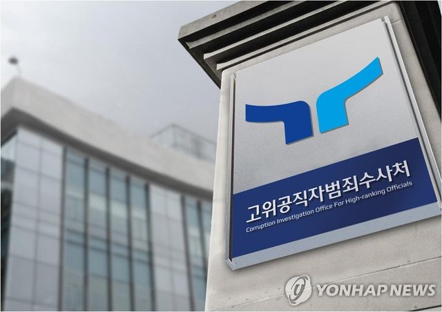 고위공직자범죄수사처