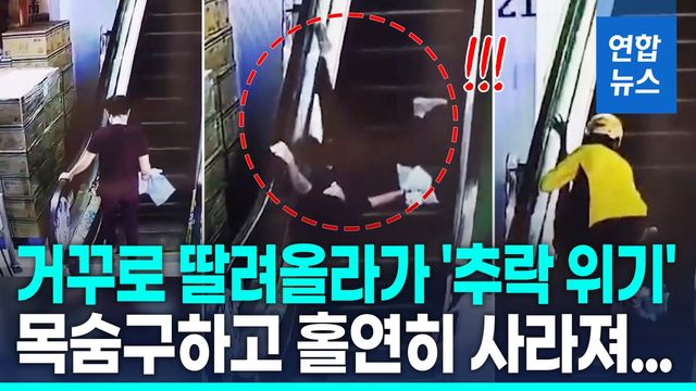 [영상] 에스컬레이터서 거꾸로 '붕'…'추락 위기' 60대 여성 극적 구조 - 2