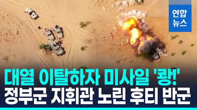 [영상] 차량 떠나자 '쾅'…후티 반군 "자체 제작 미사일로 정부군 타격" - 2