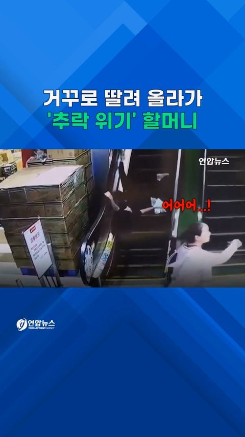 [쇼츠] 에스컬레이터서 거꾸로 '추락 위기'…때마침 배달원이 구했다 - 2