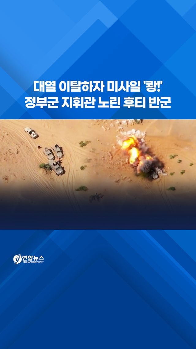 [쇼츠] 대열 이탈하자 미사일 '쾅!'…정부군 지휘관 노린 후티 반군 - 2