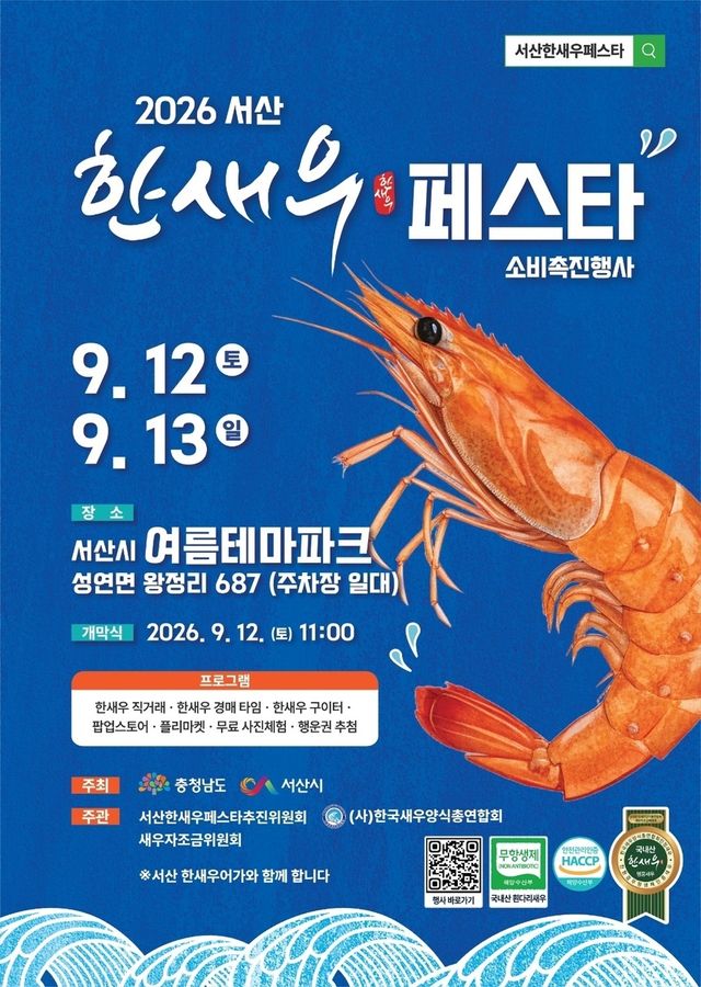 서산산 새우를 저렴하게…12∼13일 한새우 페스타