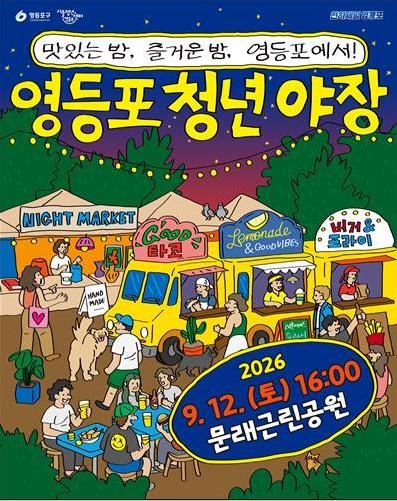 영등포 청년 야장 포스터
