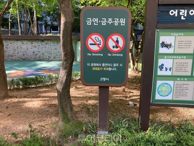 &nbsp;어린이 공원에 금주구역 안내판이 설치되어 있다./사진-고양시