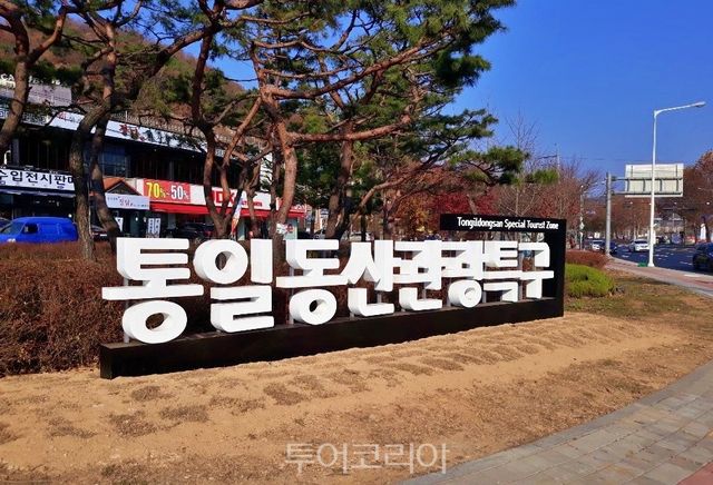 통일동산 관광특구