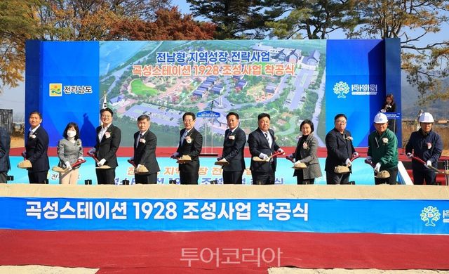 곡성군 체류형 복합거점공간 ‘스테이션1928’ 조성 사업 착공식이 8일 열렸다.