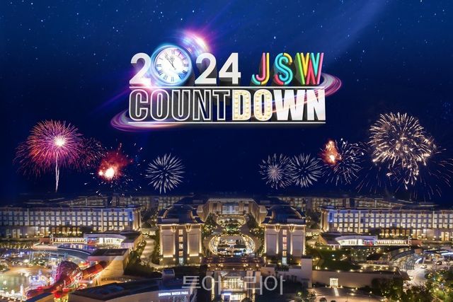 제주신화월드 JSW 카운트다운