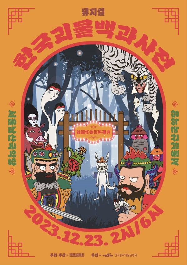 창작 뮤지컬 '한국괴물백과사전' 공연 포스터