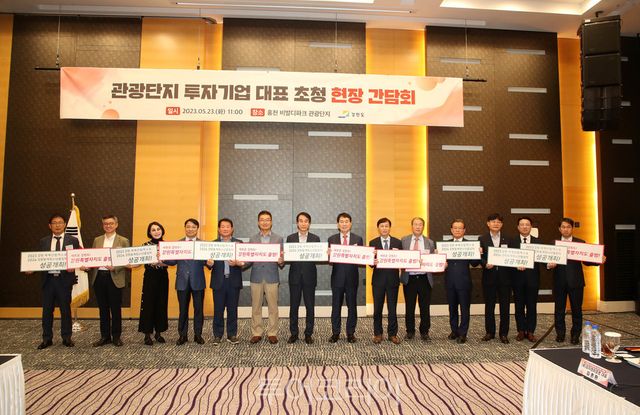 강원도 관광단지 투자기업 대표 초청 현장 간담회